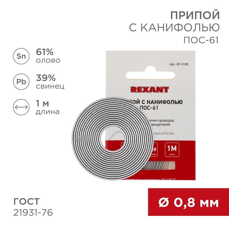 Припой с канифолью ПОС-61 d0.8мм спираль (1м) REXANT 09-3108