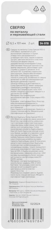 Сверло по металлу Special HSS-G 6.5х101/56мм (уп.2шт) Cutop 54-978
