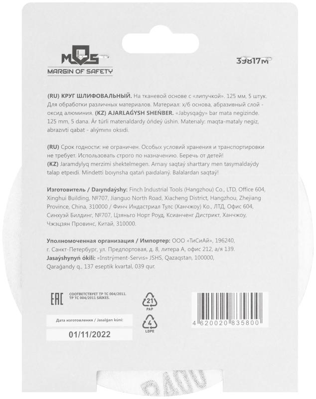 Круг шлифовальные сплошные (липучка) алюминий-оксидные 125мм Р 400 (уп.5шт) MOS 39817М