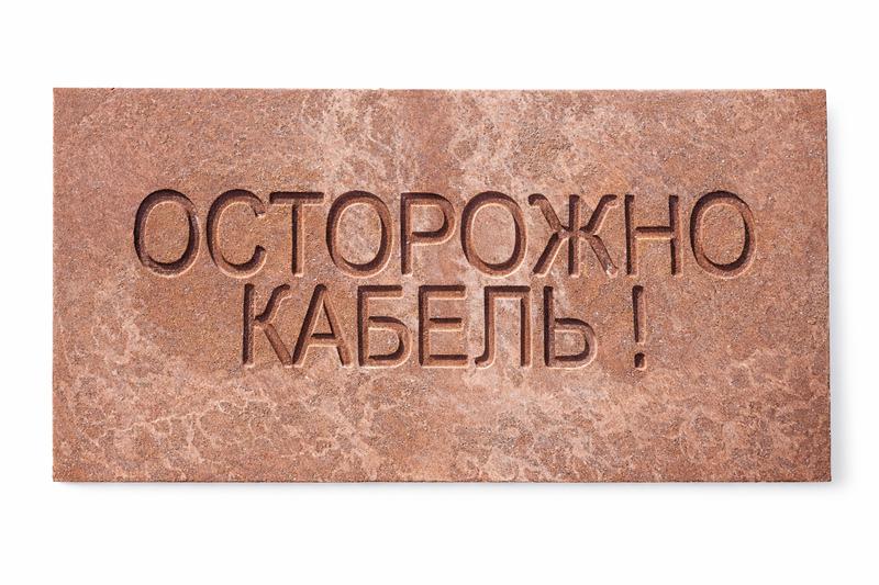 Плита для закрытия кабеля ПЗК "ОСТОРОЖНО КАБЕЛЬ" 240х480х16 SPP 240