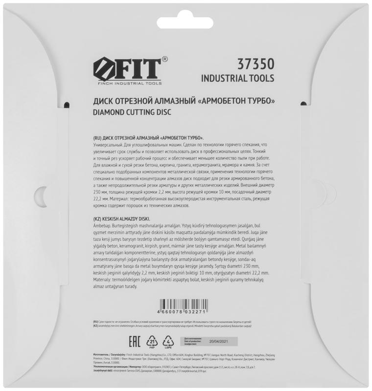 Диск отрезной алмазный универс. "Армобетон турбо" 230х2.2х10х22.2мм сухая и влажная резка FIT 37350