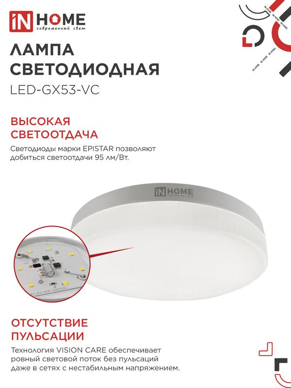 Лампа светодиодная LED-GX53-VC 4PACK 10Вт 4000К нейтр. бел. 950лм 230В (уп.4шт) IN HOME 4690612052946