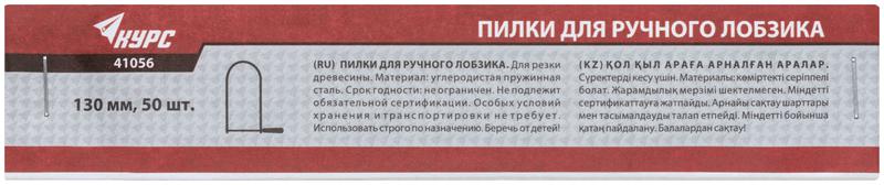 Пилка для ручного лобзика 130мм (уп.50шт) КУРС 41056