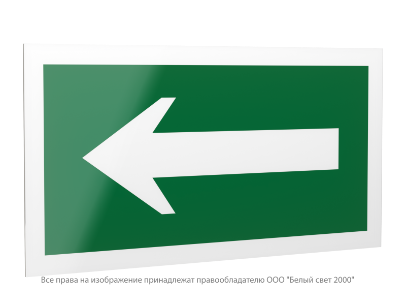 Знак безопасности PS-42226.N01"Движение к выезду" Белый свет a23526