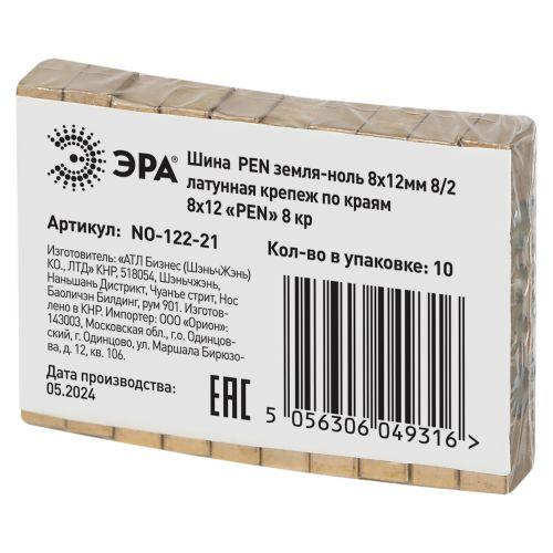 Шина NO-122-21 PEN "земля-ноль" 8х12мм 8/2 крепеж по краям латунь ЭРА Б0047236