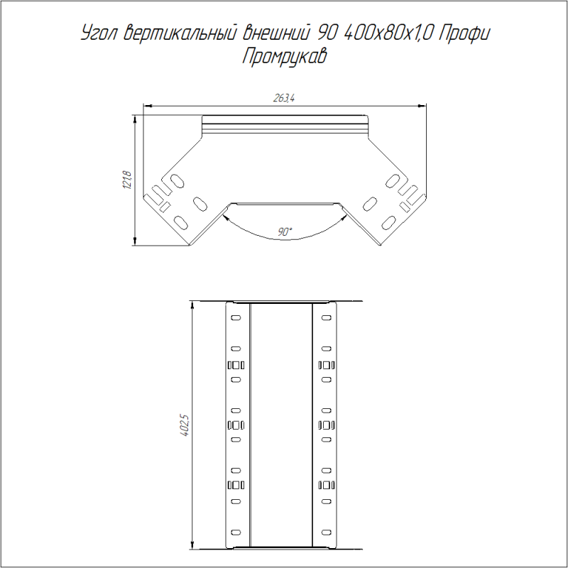 Угол вертикальный внешн. 90град. 400х80 1мм Профи Промрукав PR16.14973