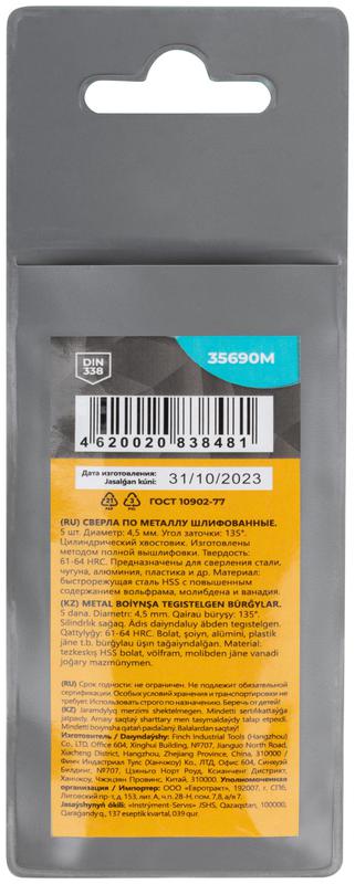 Сверло по металлу HSS шлифованные угол заточки 135град. 4.5х80мм (уп.5шт) MOS 35690М