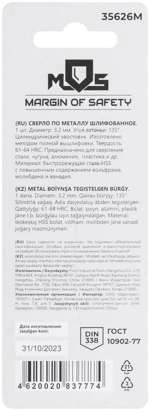 Сверло по металлу HSS шлифованное в блистере угол заточки 135град. 3.2х65мм MOS 35626М