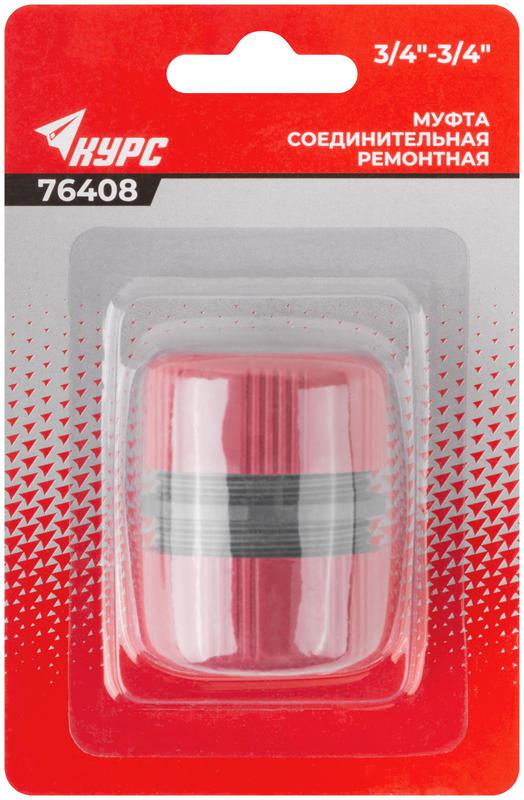 Муфта ремонтная пластиковая 3/4дюйм КУРС 76408