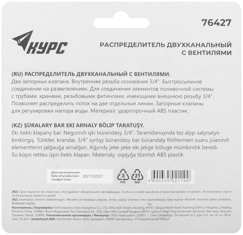 Распределитель 2-х канальный. внутренняя резьба основания 3/4дюйм КУРС 76427