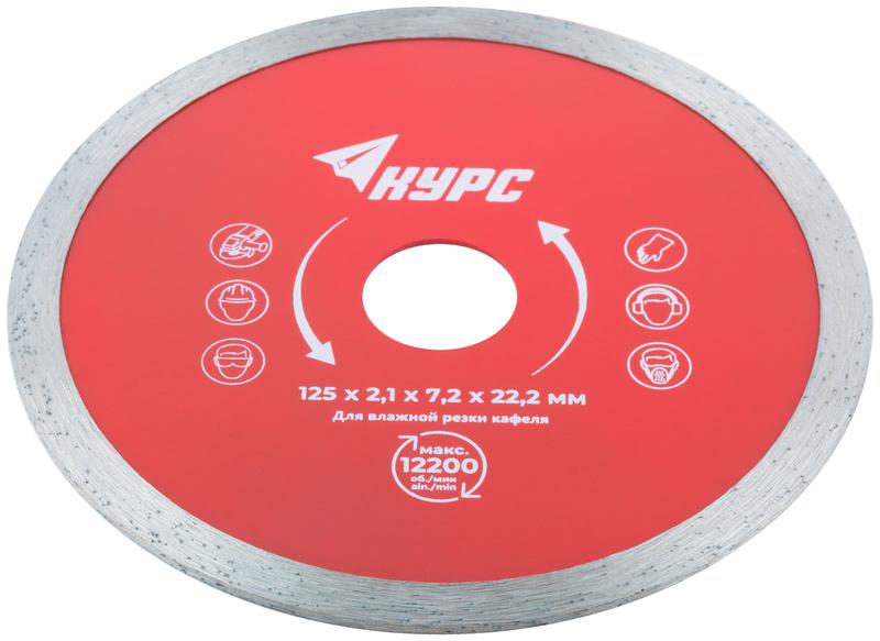 Диск отрезной алмазный сплошной по кафелю 125х2.1х7.2х22.2мм влажная резка КУРС 37252