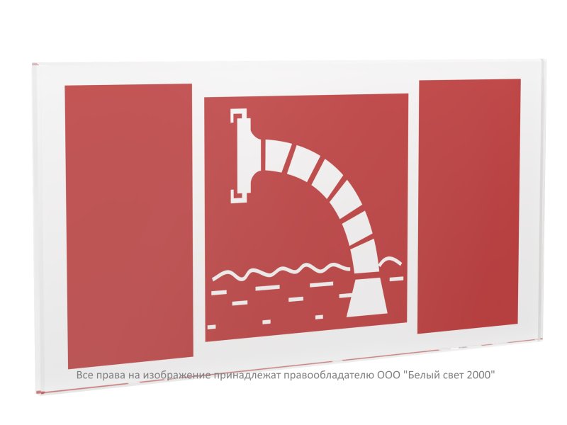 Знак безопасности PP-40205.F07"Пожарный водоисточник" Белый свет a20827