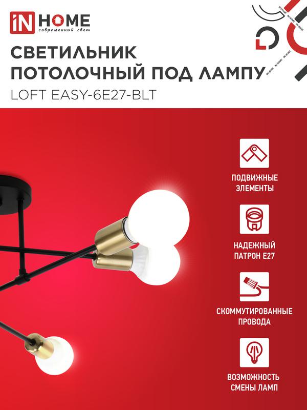 Светильник LOFT EASY-6E27-BLT 6хE27 потолочн. под лампу; латунь черн. IN HOME 4690612062655
