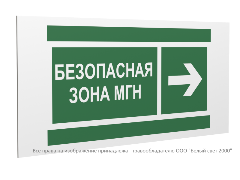 Знак безопасности PS-40206.E66"Напр. движения к безопасной зоне МГН направо" Белый свет a20629