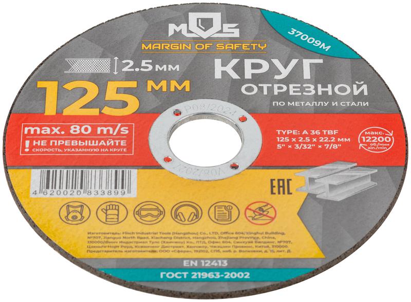 Круг отрезной по металлу посадочный диаметр 22.2мм 125х2.5мм MOS 37009М