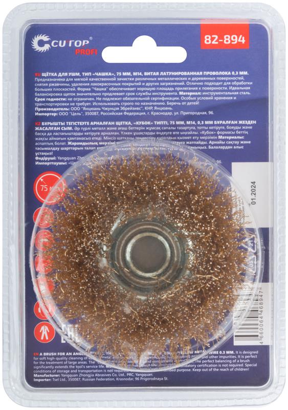 Щетка для УШМ М14 тип "Чашка" латун. витая проволока 0.3мм 75мм блист. Profi Cutop 82-894
