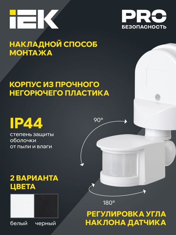 Детектор движения ДД 008 1100Вт угол обз. 180град. дальн. 12м IP44 бел. IEK LDD10-008-1100-001