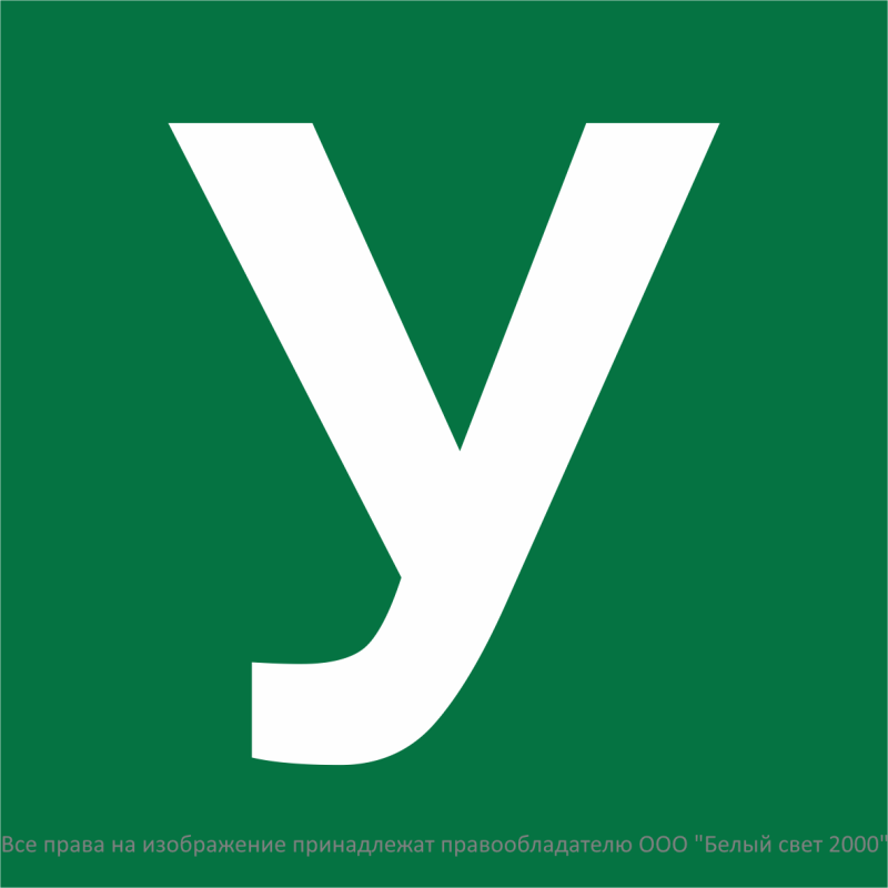 Знак безопасности NPU-1818.C02"Убежище" Белый свет a32735