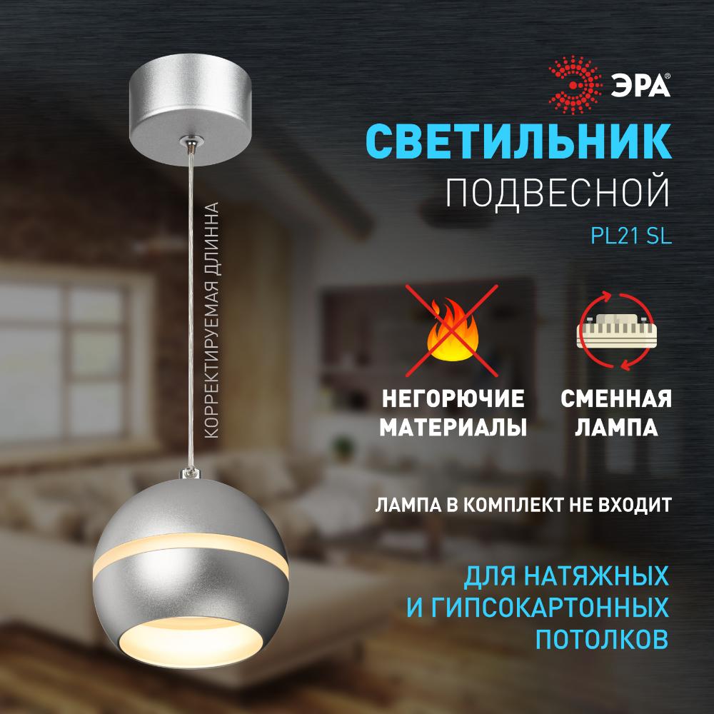 Светильник подвесной (подвес) PL21 SL GX53 потолочный шар серебро