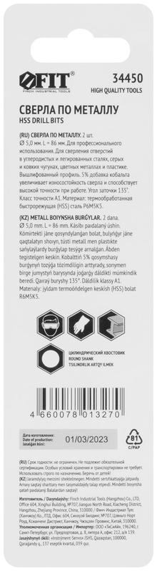 Сверло по металлу HSS с добавкой кобальта 5% Профи в блист. 5.0мм (уп.2шт) FIT 34450