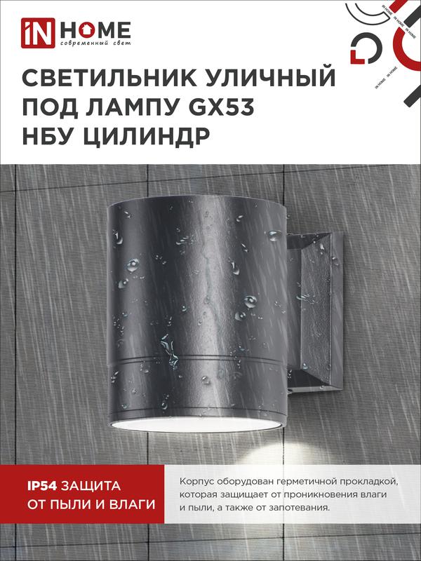 Светильник НБУ ЦИЛИНДР-1xGX53-BL 16Вт IP54 230В уличный настен. односторон. под лампу 1хGX53 алюм. черн. IN HOME 4690612023519