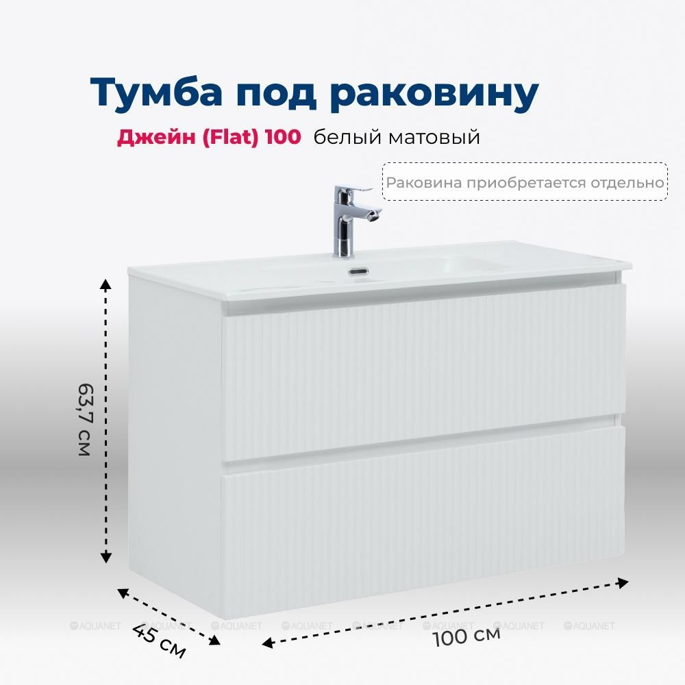 Тумба Джейн 100 (Flat) цв.белый матовый (335426)