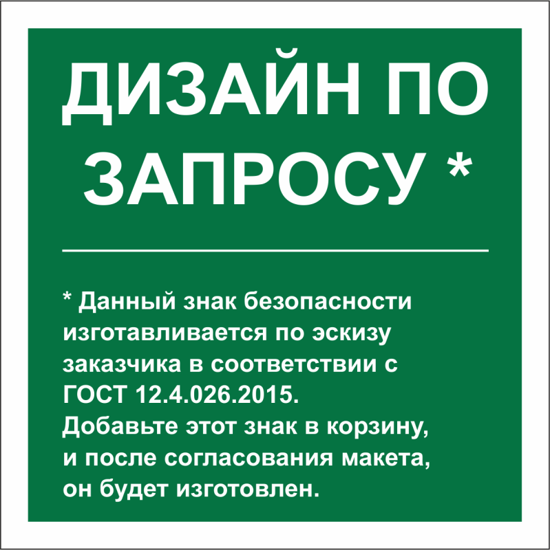 Знак безопасности NPU-1818.E90"Дизайн по запросу" Белый свет a31128