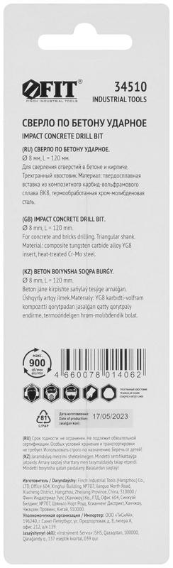 Сверло победитовое ударное трехгранный хвостовик (для бетона; кирпича) 8х120мм FIT 34510