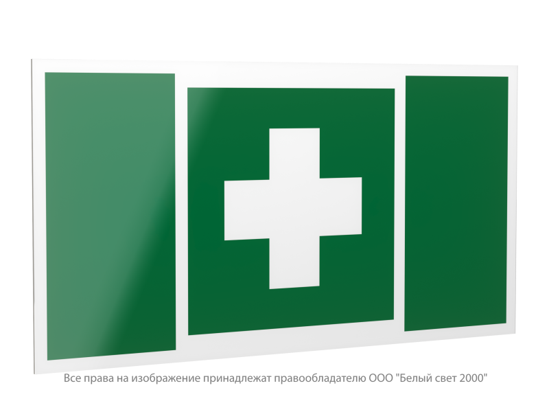 Знак безопасности PP-40205.EC01"Аптечка первой медицинской помощи" Белый свет a20815