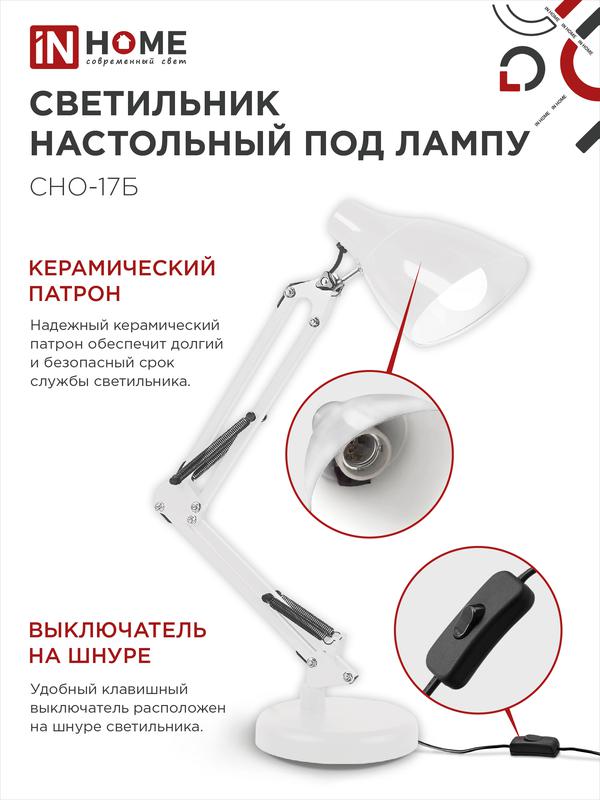 Светильник настольный СНО 17Б 60Вт E27 230В под лампу на основании бел. (кор.) IN HOME 4690612037226