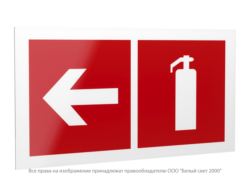 Знак безопасности PS-42226.F32"Указ. движения к огнетушителю налево" Белый свет a23543