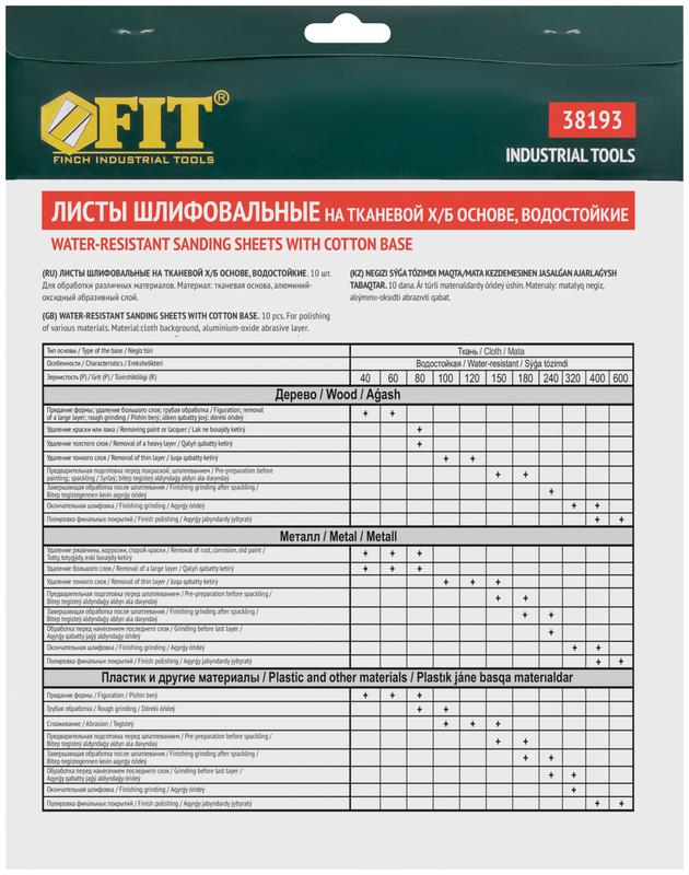 Лист шлифовальный водостойкий на тканевой основе алюм./оксидный профи 230х280мм (уп.10шт) Р 60 FIT 38193