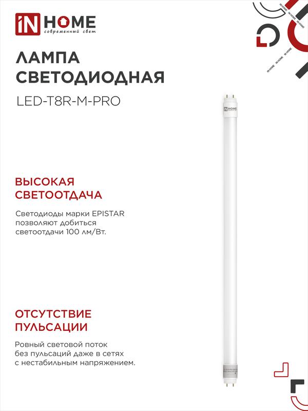 Лампа светодиодная LED-T8R-M-PRO 10Вт линейная матовая 6500К холод. бел. G13R 1000лм 230В 600мм поворотн. IN HOME 4690612030920