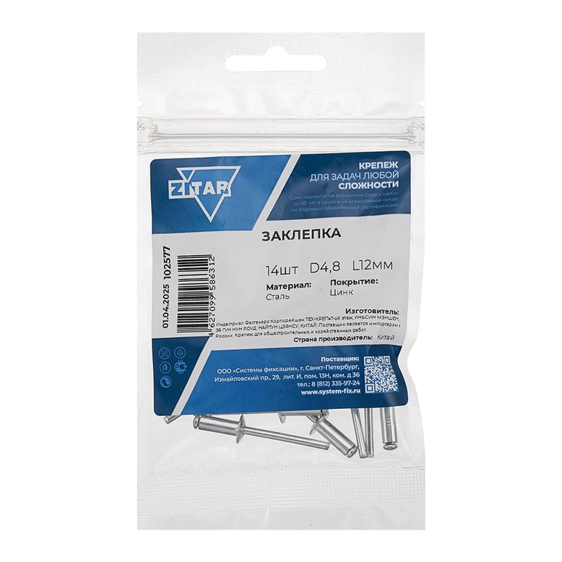 Заклепка 4.8х12 (уп.14шт) Tech-Krep/Zitar 102577