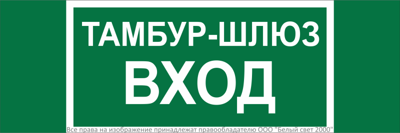 Знак безопасности NPU-3311.E41"Тамбур-шлюз вход" Белый свет a32691
