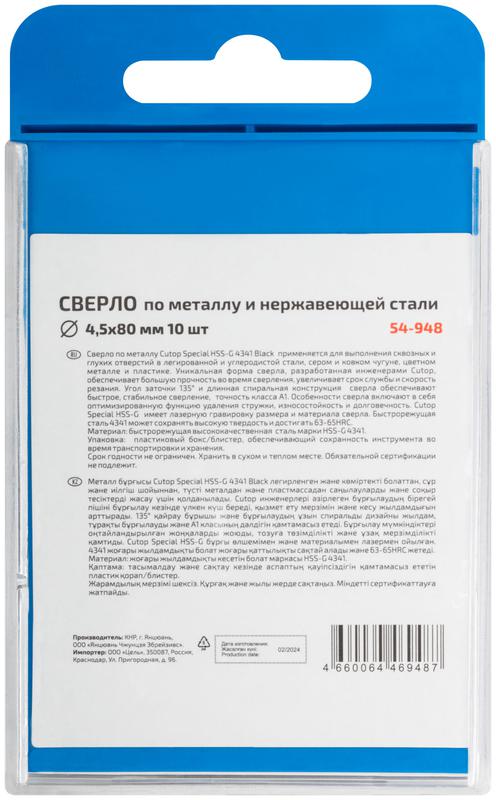 Сверло по металлу Special HSS-G 4.5х80/42мм (уп.10шт) Cutop 54-948