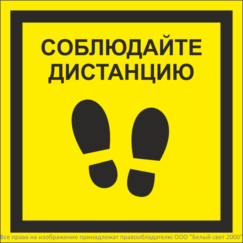 Знак безопасности NPU-1818.EC13"Соблюдайте дистанцию" Белый свет a26747