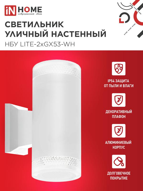 Светильник НБУ LITE-2xGX53-WH IP65 уличный настен. двусторон. под лампу 2хGX53 алюм. бел. IN HOME 4690612051833