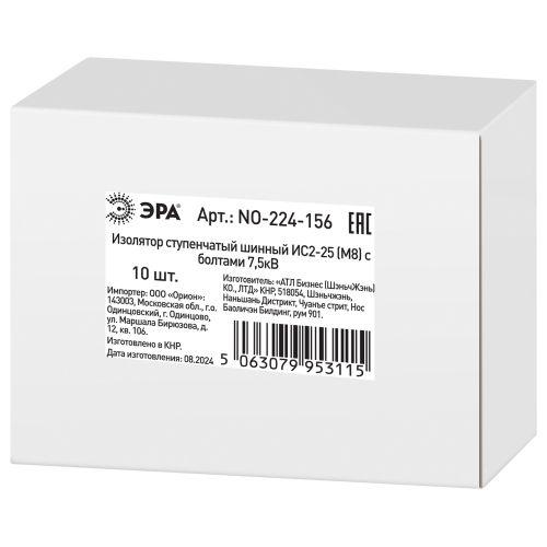 Изолятор шинный ступенчатый NO-224-156 ИС2-25 М8 с болтами 7.5кВ Эра Б0065697