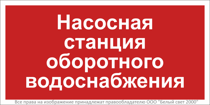 Знак безопасности BL-3015B.F39"Насосная станция оборотного водоснабжения" Белый свет a32441