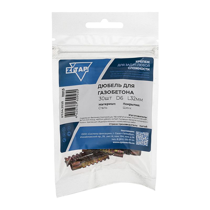 Дюбель для газобетона 6х32 (уп.30шт) Zitar 111113