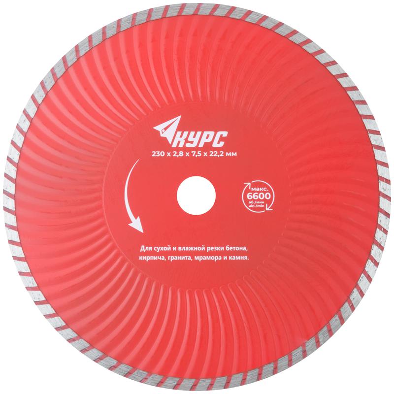 Диск отрезной алмазный Турбо-волна 230х2.8х7.5х22.2мм сухая и влажная резка КУРС 37275