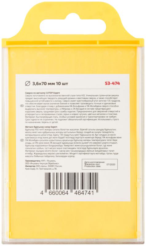 Сверло по металлу EXPERT 3.6х70мм (уп.10шт) Cutop 53-474