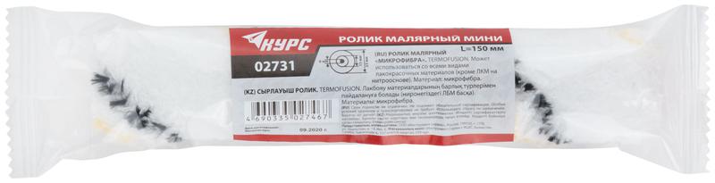 Ролик сменный "мини" d15/33мм ворс 9мм 150мм микрофибра КУРС 02731