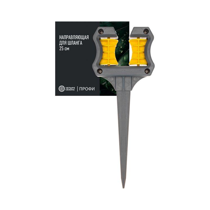 Направляющая для шланга 25см Профи ЧЕТЫРЕ СЕЗОНА 62-0328-F