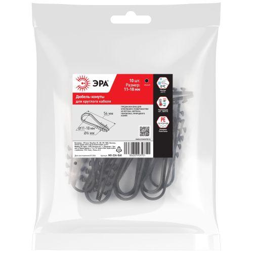 Дюбель-хомут 11-18мм для круглого кабеля NO-224-560 черн. (уп.10шт) Эра Б0066258