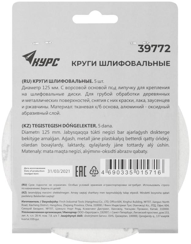 Круг шлифовальный сплошной (липучка) 125мм Р 40 алюм./оксидные (уп.5шт) КУРС 39772
