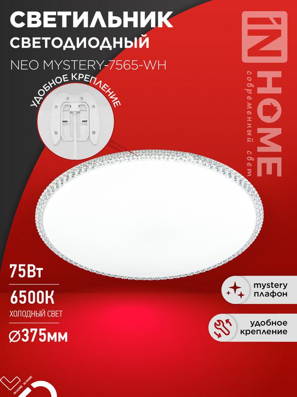 Светильник светодиодный NEO MYSTERY-7565-WH 75Вт 6500К 6000лм 230В 375х58мм бел. IN HOME 4690612062556