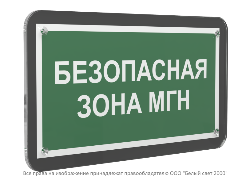Знак безопасности PS-33186-Black.E68"Безопасная зона для МГН" Белый свет a32987