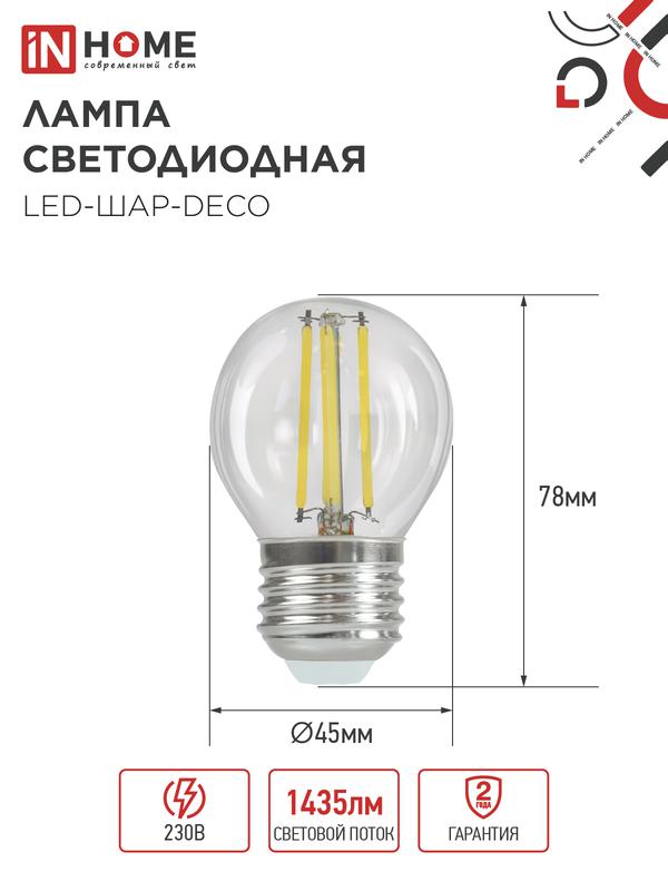 Лампа светодиодная филаментная LED-ШАР-deco шар прозрачная 15Вт 230В E27 4000К 1435лм IN HOME 4690612055985